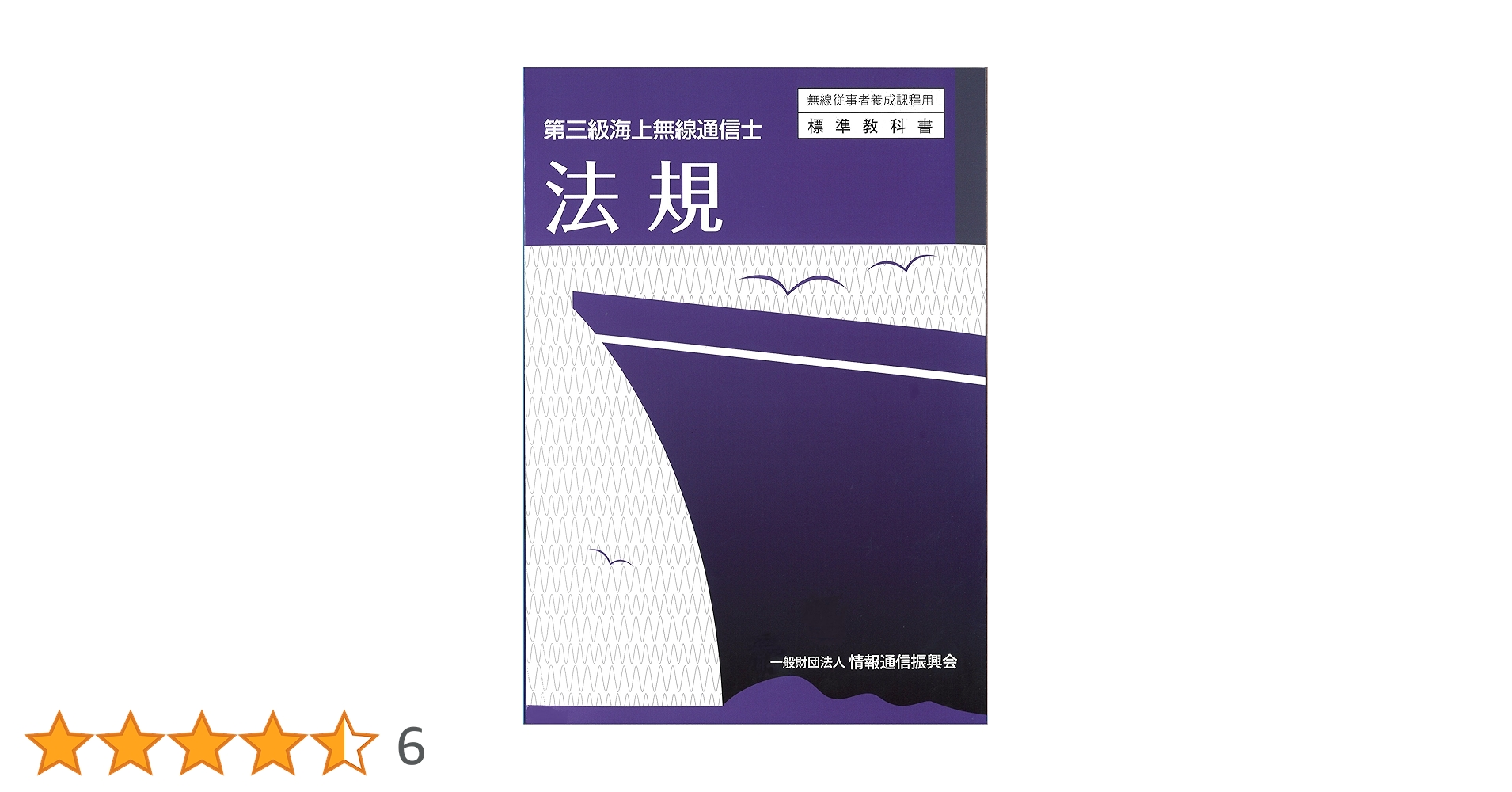 第三級海上無線通信士 法規 (無線従事者養成課程用標準教科書