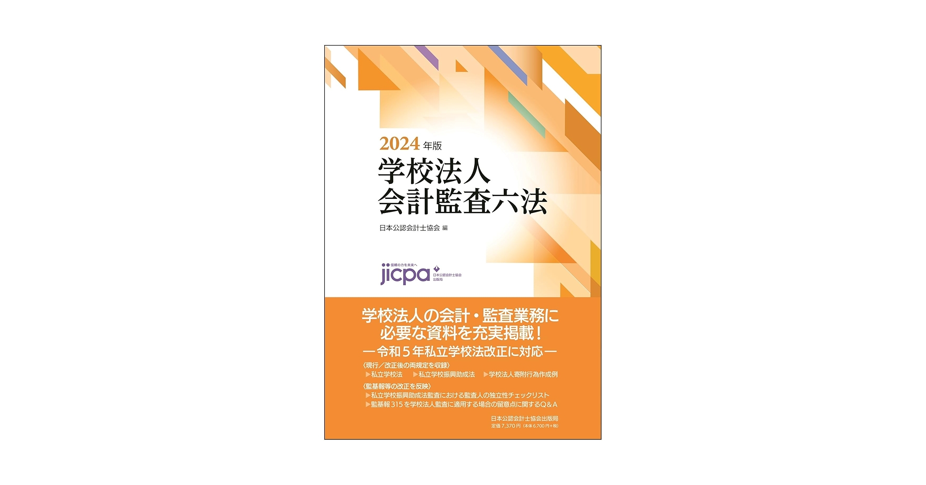 学校法人会計監査六法  平成２９年版 /日本公認会計士協会/日本公認会計士協会（大型本） 学校法人会計監査六法 平成29年版 /日本公認会計士協会/日本