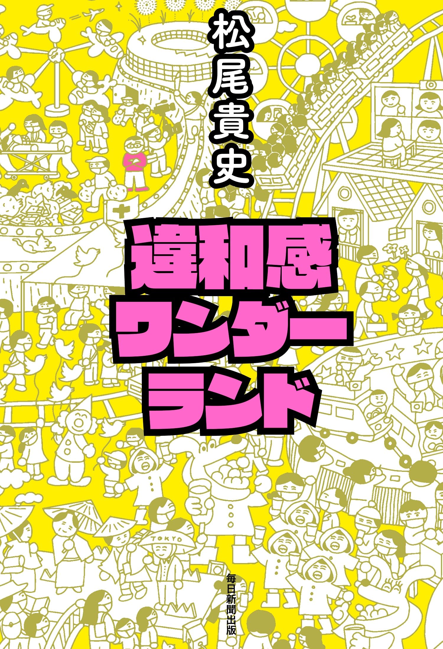 Amazon.co.jp: 違和感ワンダーランド : 松尾 貴史: 本