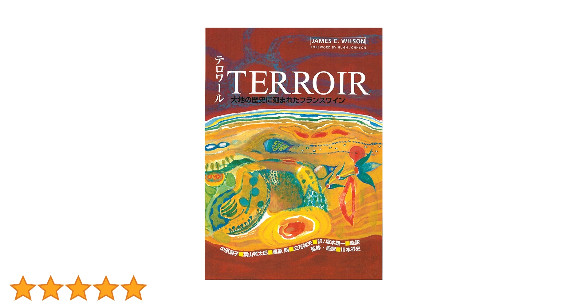 Amazon.co.jp: テロワール TERROIR 大地の歴史に刻まれた