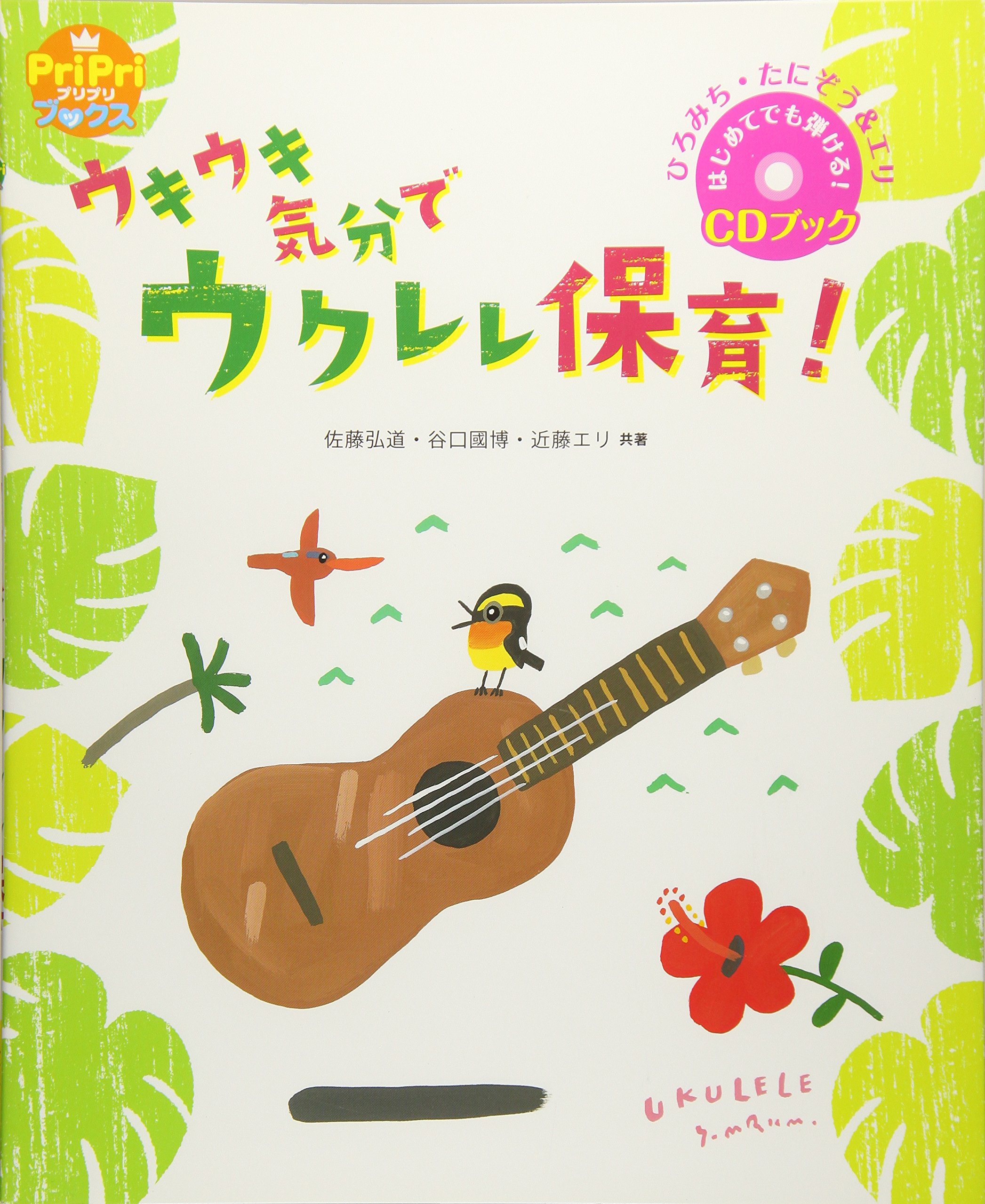 ひろみち・たにぞう&エリ ウキウキ気分でウクレレ保育! はじめてでも