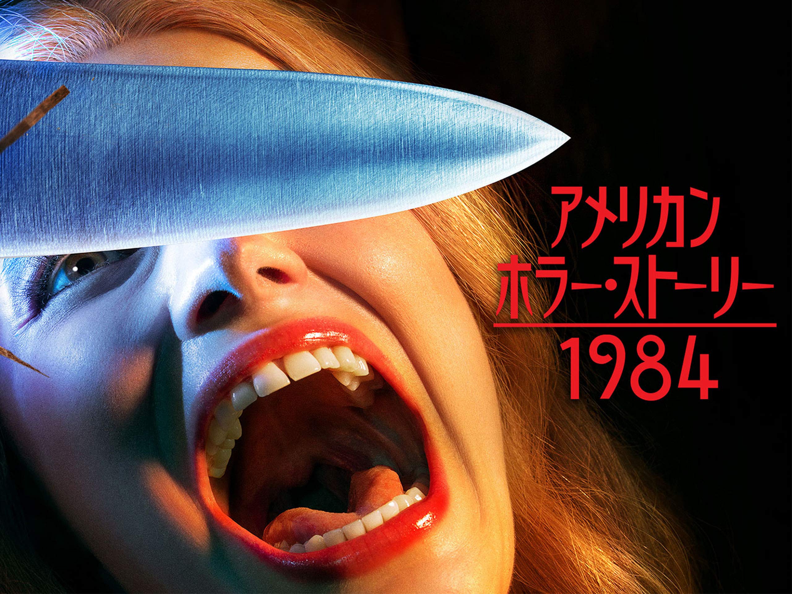 Amazon Co Jp アメリカン ホラー ストーリー 怪奇劇場 シーズン4 吹替版 を観る Prime Video