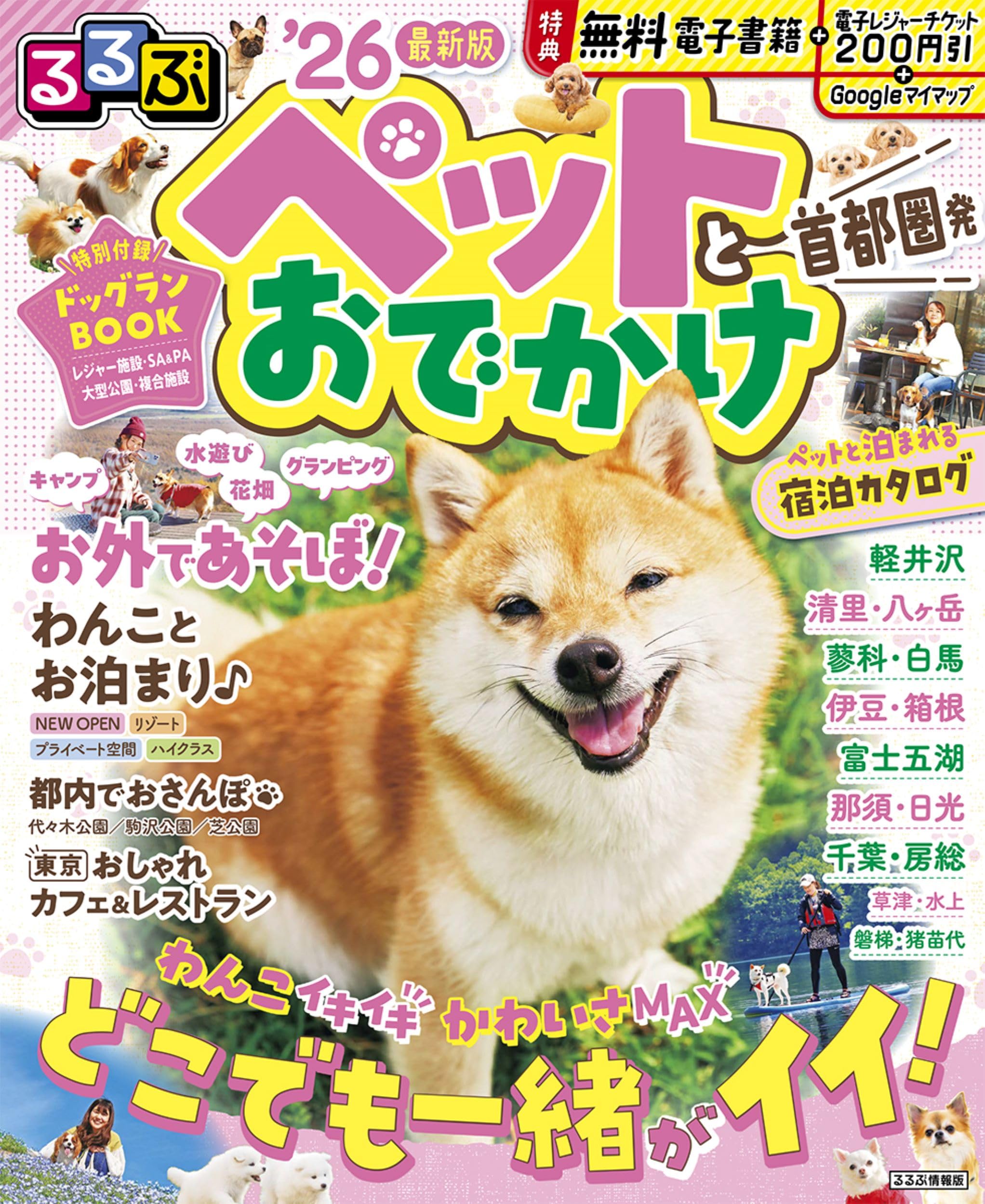 ペットとおでかけ 関西・中国四国・東海 (るるぶ情報版目的―京阪神) Amazon.co.jp: ペットとおでかけ関西・東海・中国四国 '07