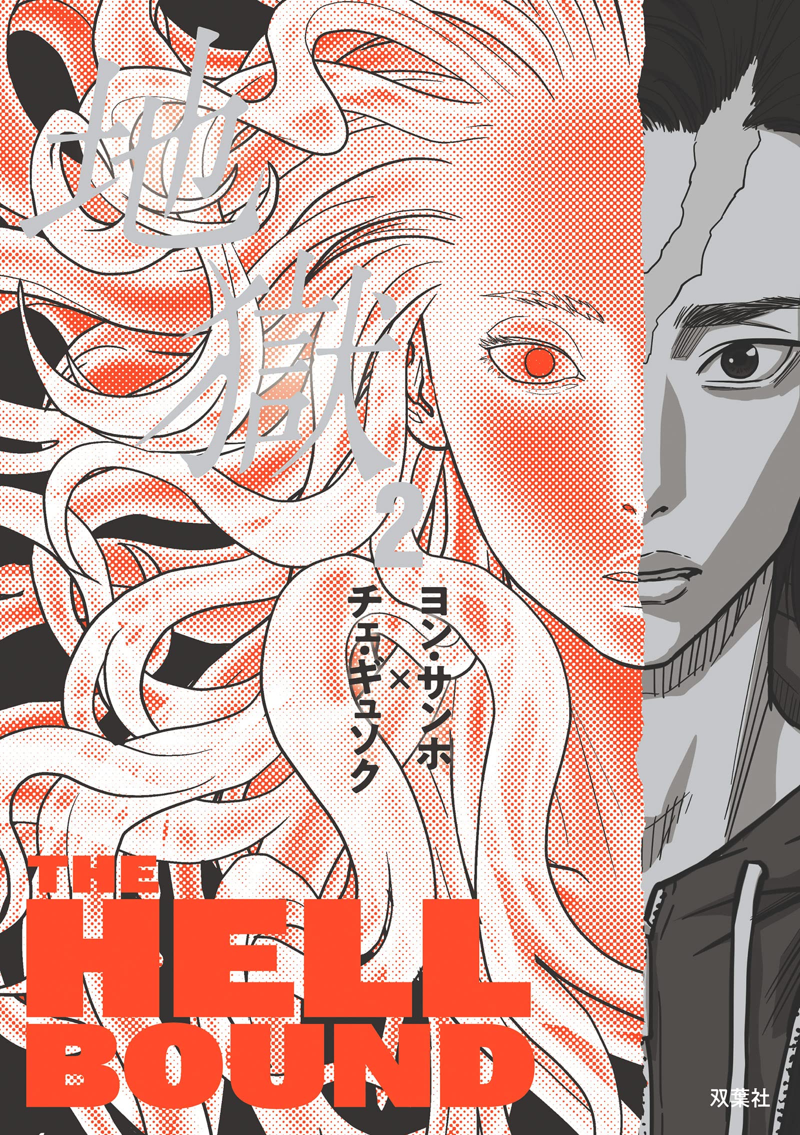 地獄(2) | ヨン・サンホ, チェ・ギュソク |本 | 通販 | Amazon