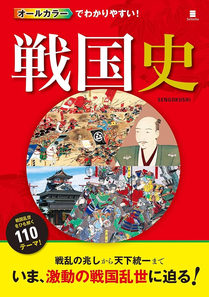 日本の歴史 新訂増補 朝日百科 全121冊オールカラー 匿名発送・送料込 Amazon.co.jp: オールカラーでわかりやすい！ 戦国史 [戦国史
