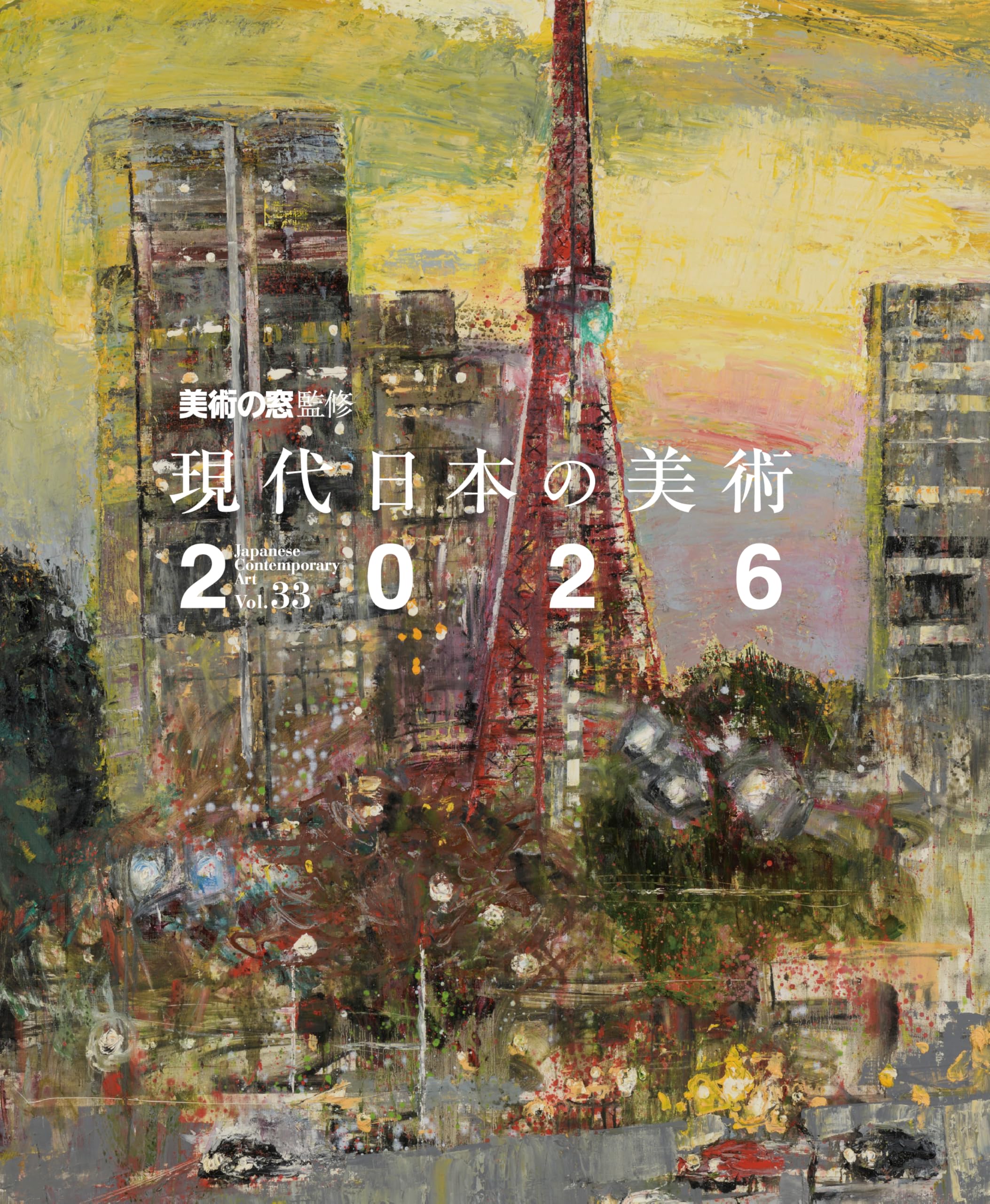 現代日本の美術2026 美術の窓監修 | 月刊「美術の窓」編集部 |本