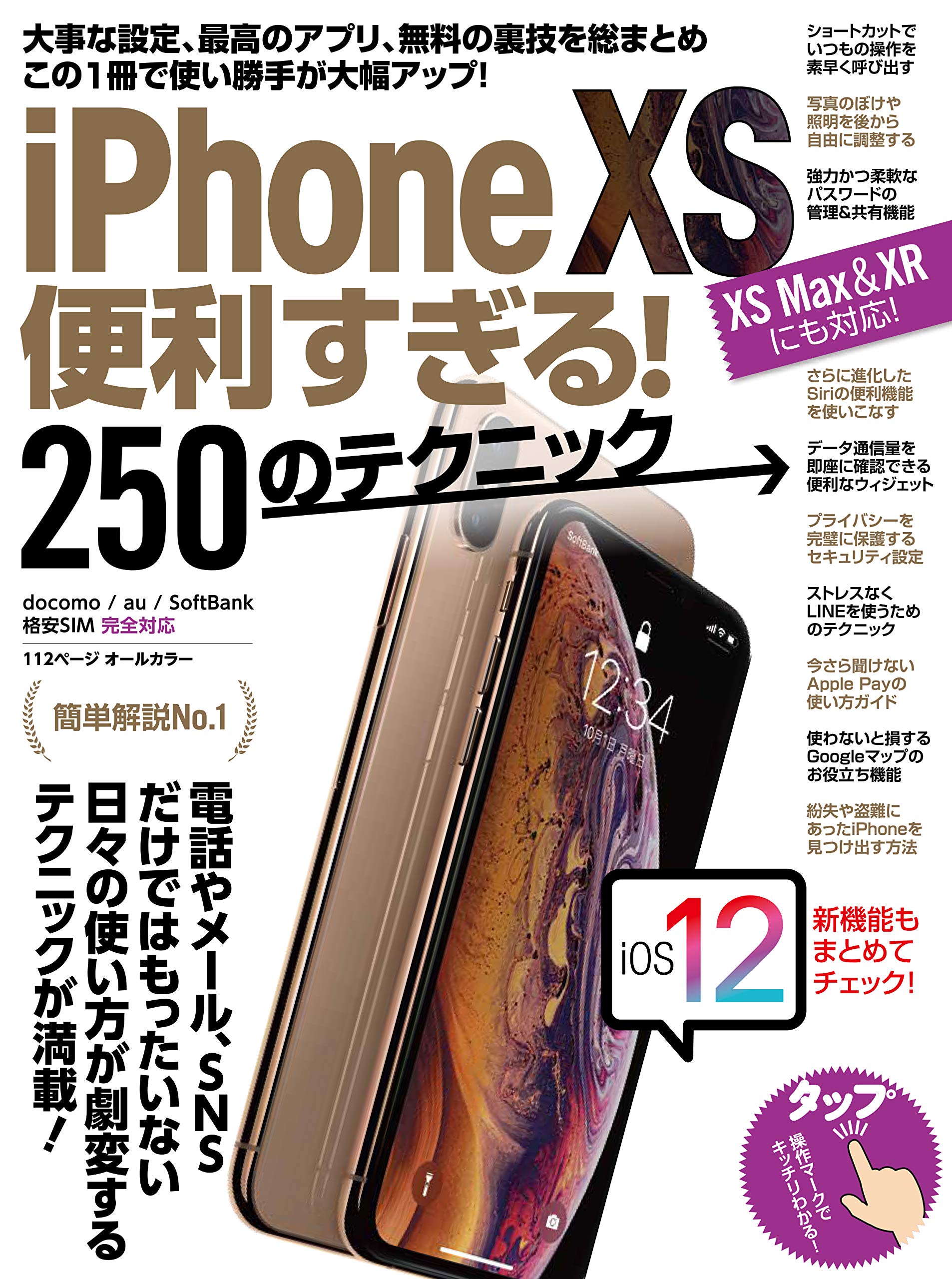 Amazon.co.jp: iPhone XS便利すぎる! 250のテクニック(XS Max/XRにも