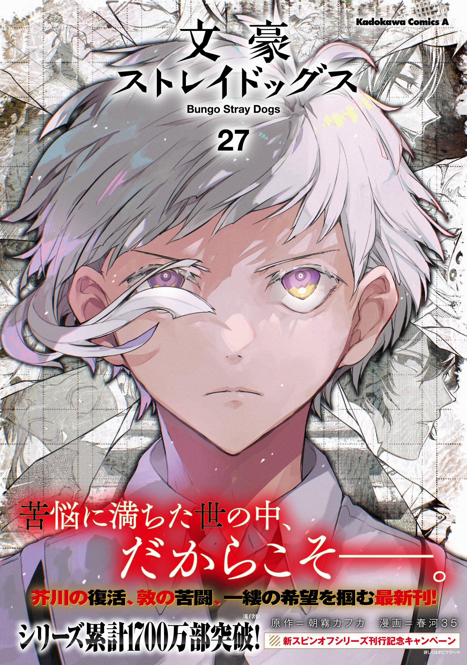 Amazon.co.jp: 文豪ストレイドッグス (27) (角川コミックス