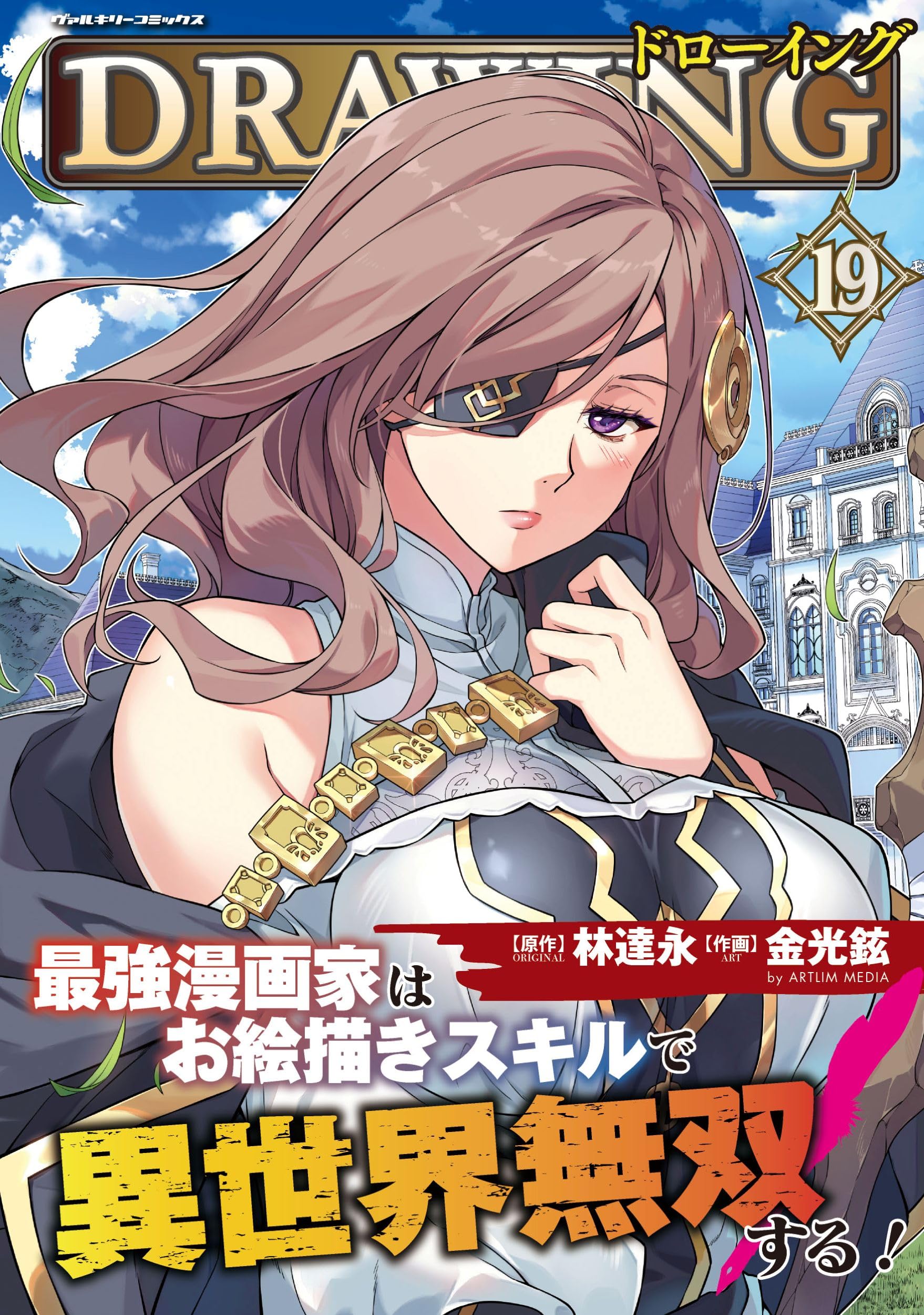 ドローイング 最強漫画家はお絵描きスキルで異世界無双する! 1-19巻セット Amazon.co.jp: ドローイング 最強漫画家はお絵描きスキルで異世界無双