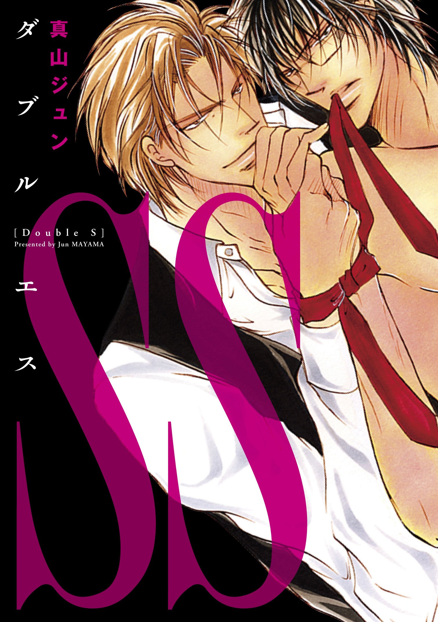 Ss ダブルエス ディアプラス コミックス 真山 ジュン 本 通販 Amazon