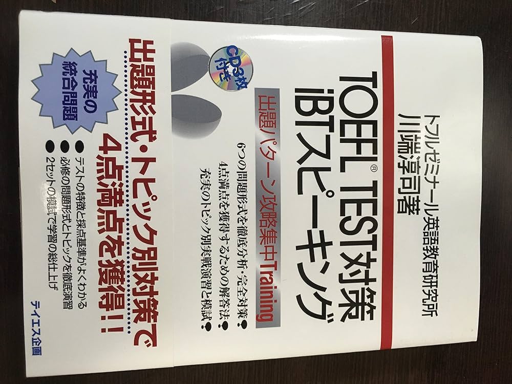 TOEFL test対策シリーズセット TOEFL TEST対策iBTスピーキング | 淳司, 川端 |本 | 通販 | Amazon