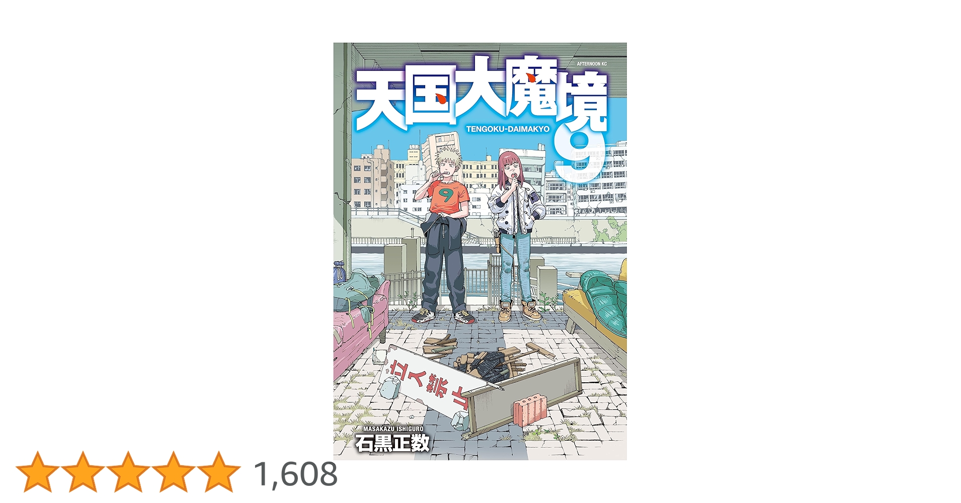 天国大魔境 Amazon.co.jp: 天国大魔境（1） (アフタヌーンコミックス