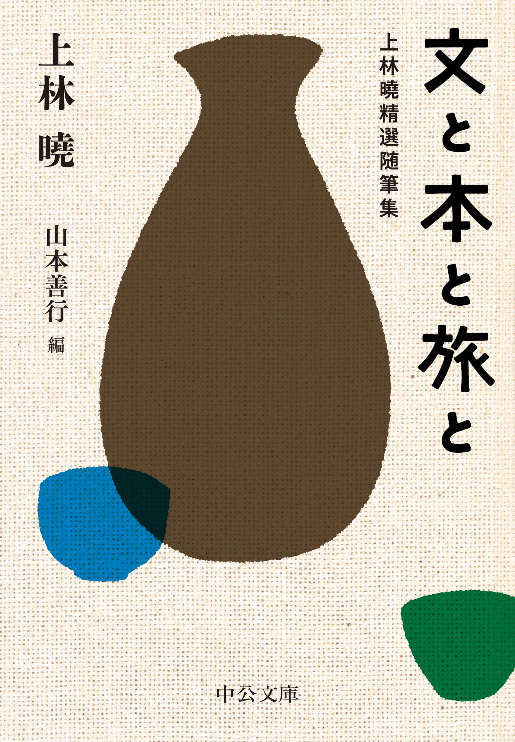 文と本と旅と。上林暁。 91kK7a3QAhL.jpg