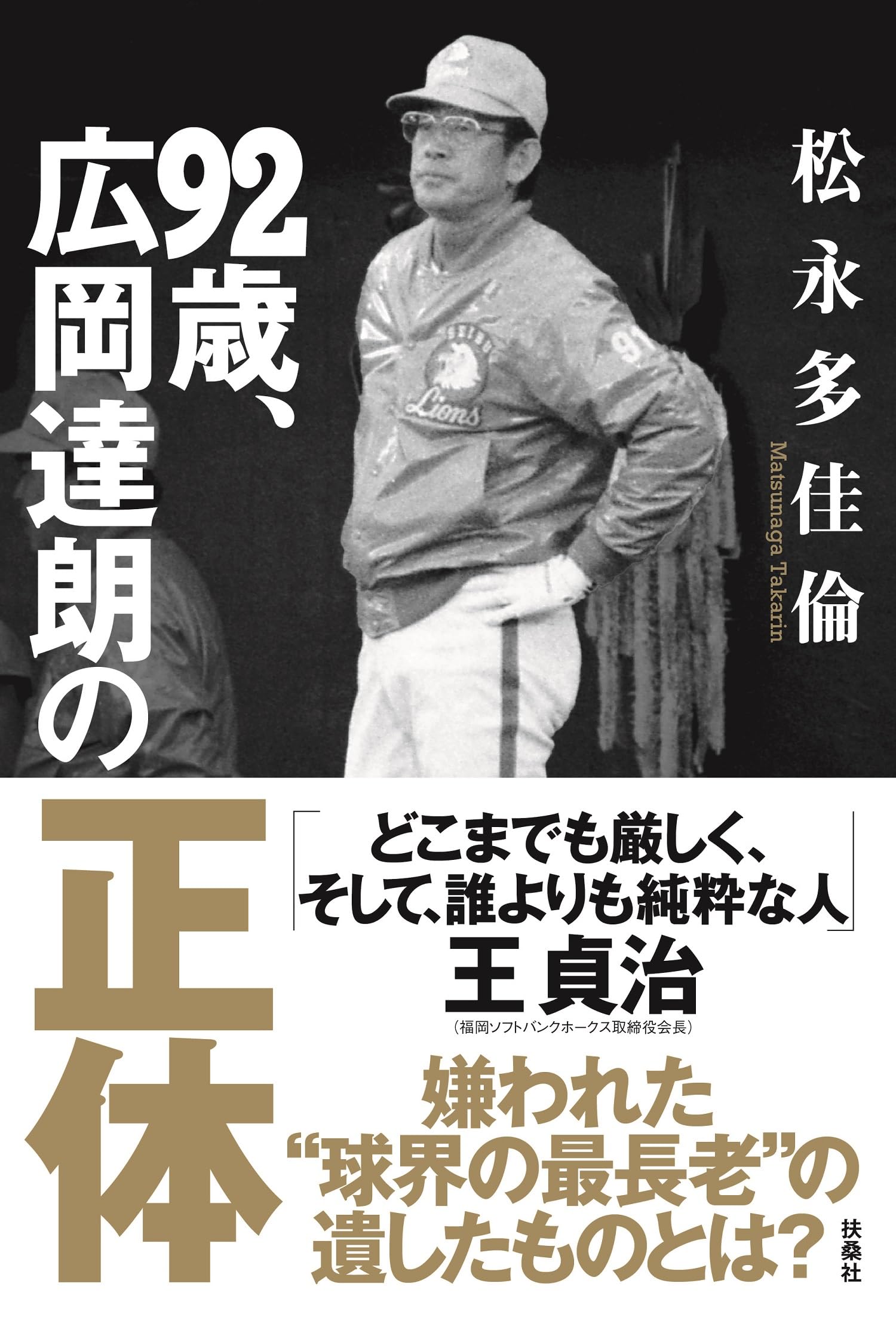 広岡 達朗