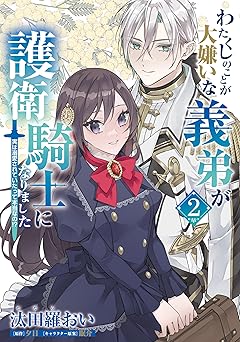 わたくしのことが大嫌いな義弟が護衛騎士になりました 2 実は溺愛されていたって本当なの!?