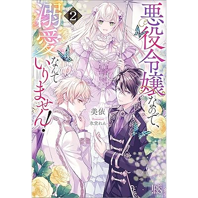 悪役令嬢なので、溺愛なんていりません！: 2【特典SS付】 (アイリスNEO)