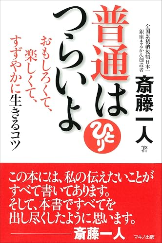 普通はつらいよ--おもしろくて、楽しくて、すずやかに生きるコツ (CDなし)