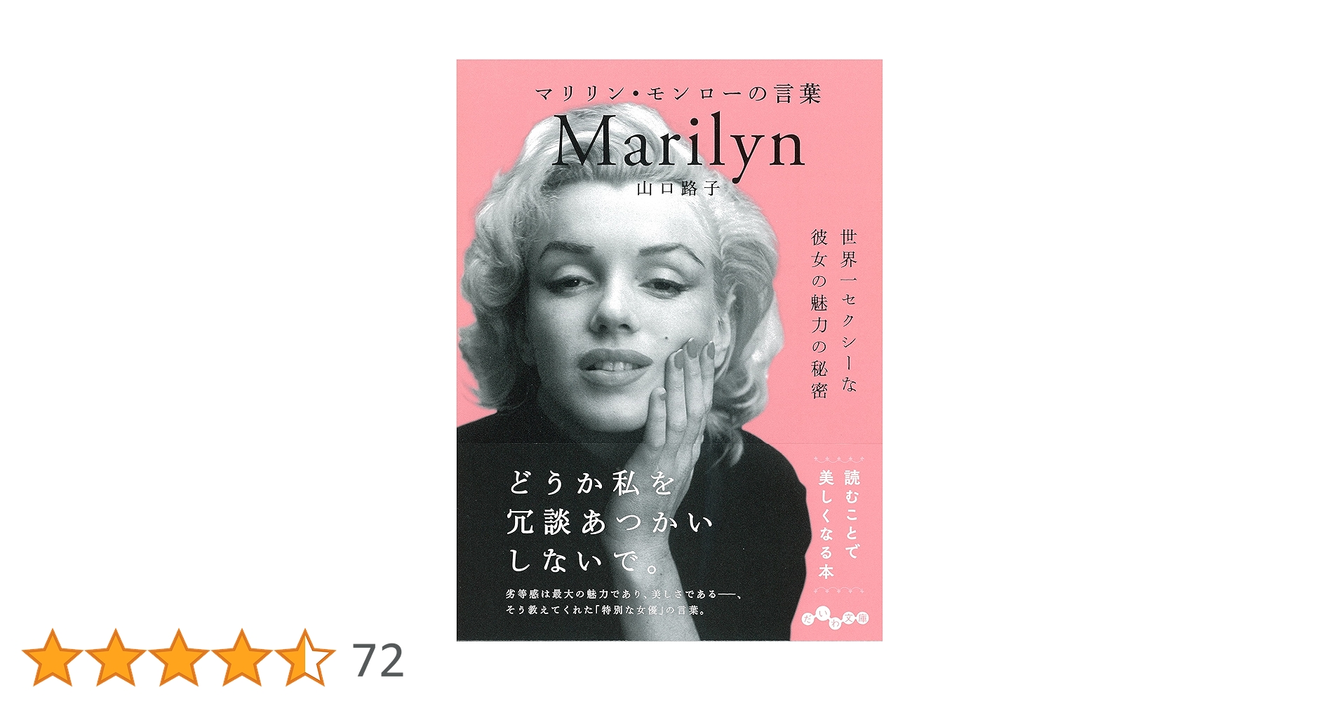 Amazon.co.jp: マリリン・モンローの言葉~世界一セクシーな彼女の魅力