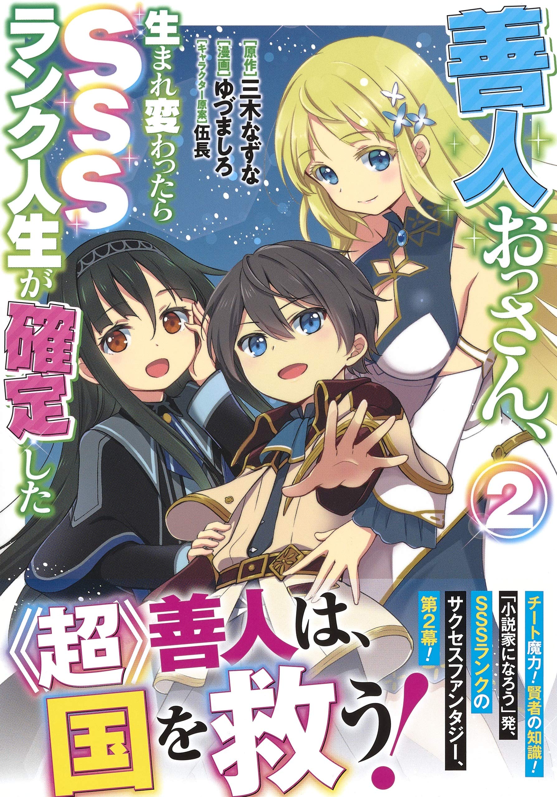 善人おっさん 生まれ変わったらsssランク人生が確定した 2 ヤングジャンプコミックス ゆづま しろ 伍長 三木 なずな 本 通販 Amazon