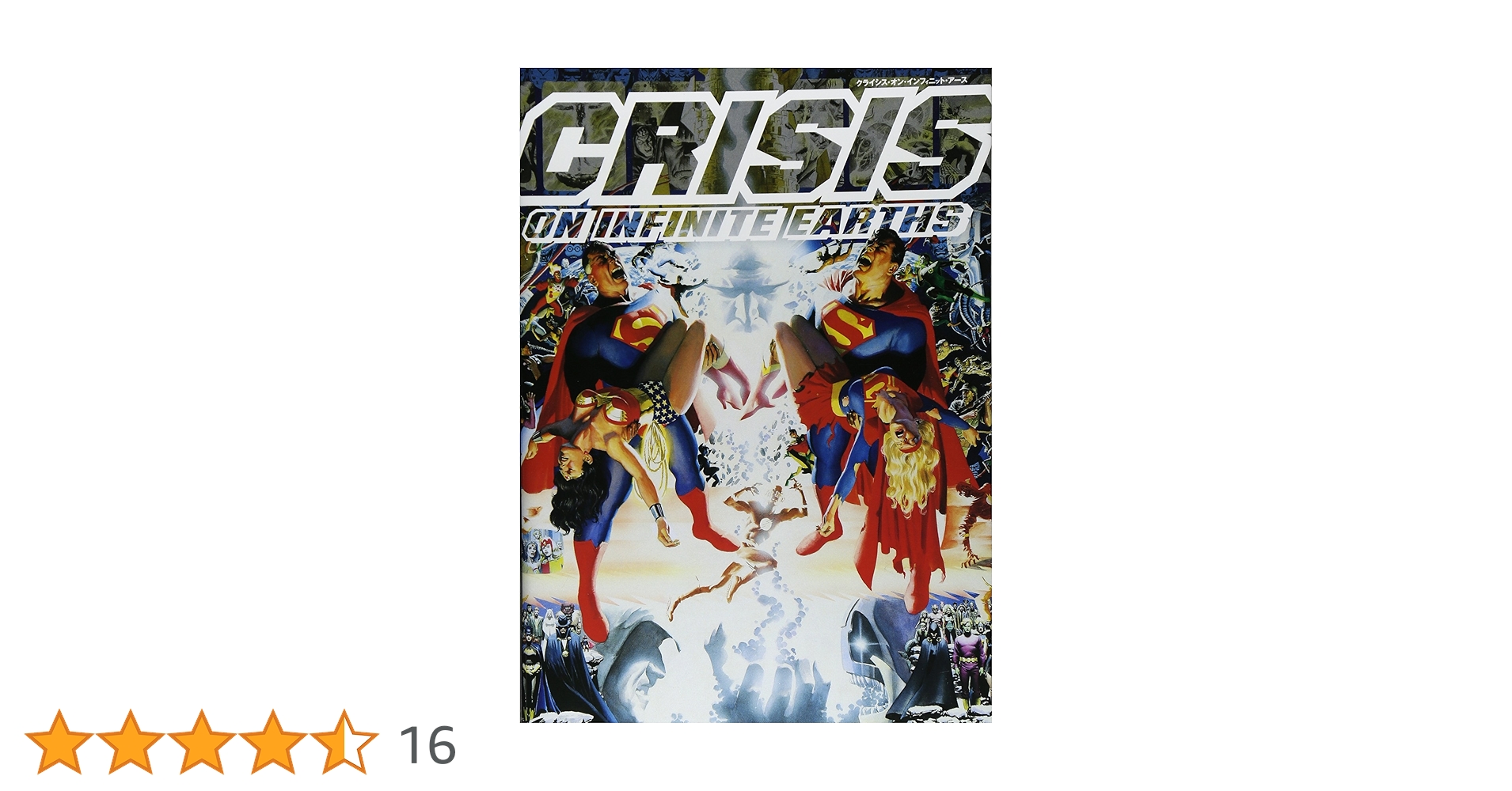 クライシス・オン・インフィニット・アース (DC COMICS