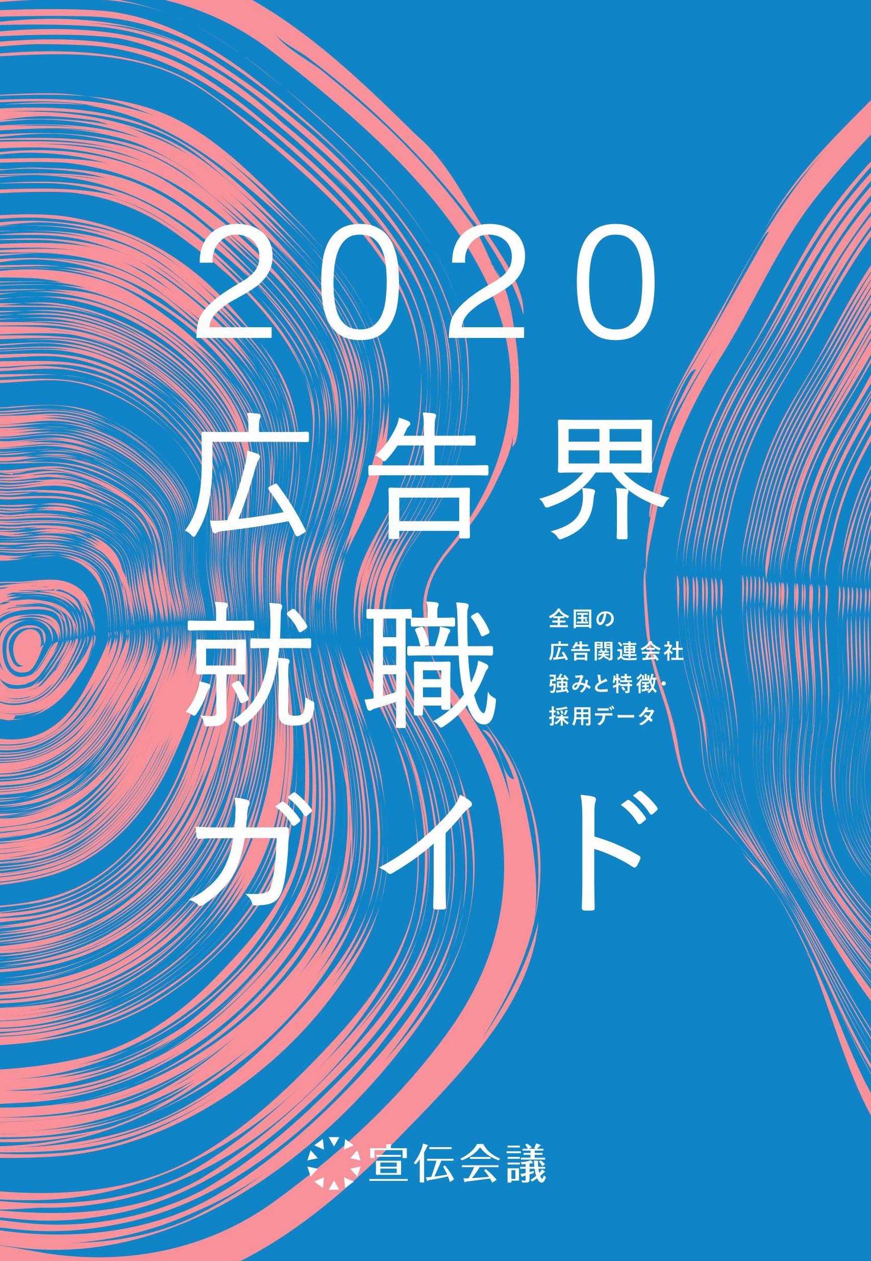 広告界就職ガイド2020 | 宣伝会議 書籍編集部 |本 | 通販 | Amazon