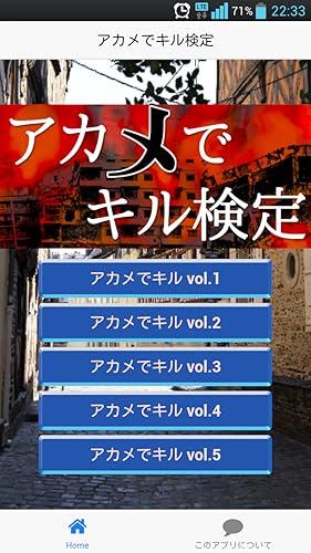 アカメでキル検定
