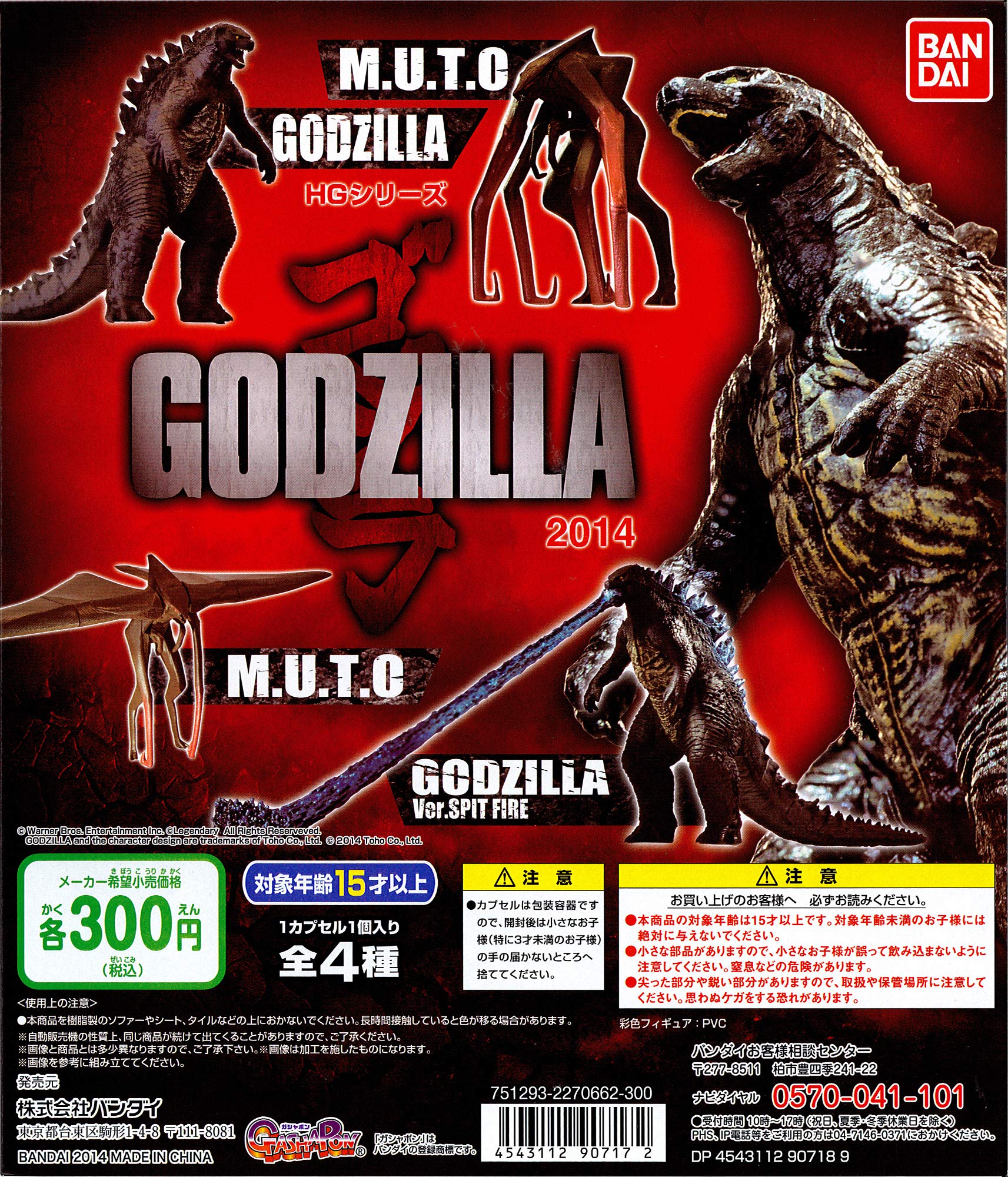 Amazon.co.jp: HG ゴジラ 2014 全4種 GODZILLA ガシャポン
