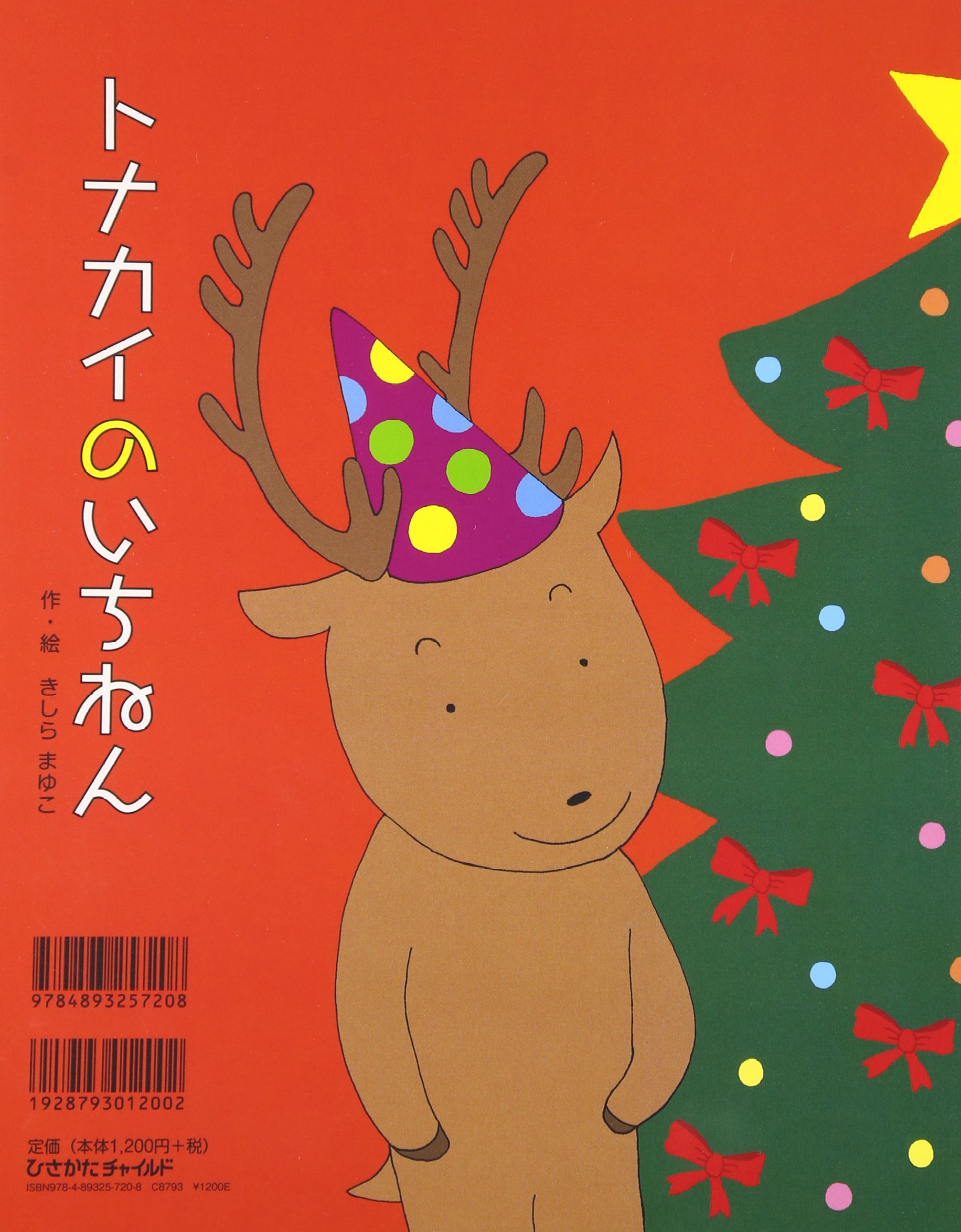 サンタのいちねんトナカイのいちねん クリスマス 2歳 3歳 4歳児からの絵本 きしら まゆこ きしら まゆこ 配送料無料