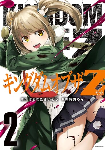 キングダムオブザZ セクシーパニックリターンズ!!描き下ろし漫画付き 2巻