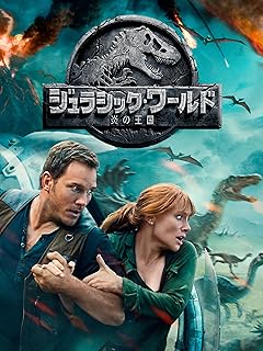 ジュラシック・ワールド／炎の王国（2018）パッケージ