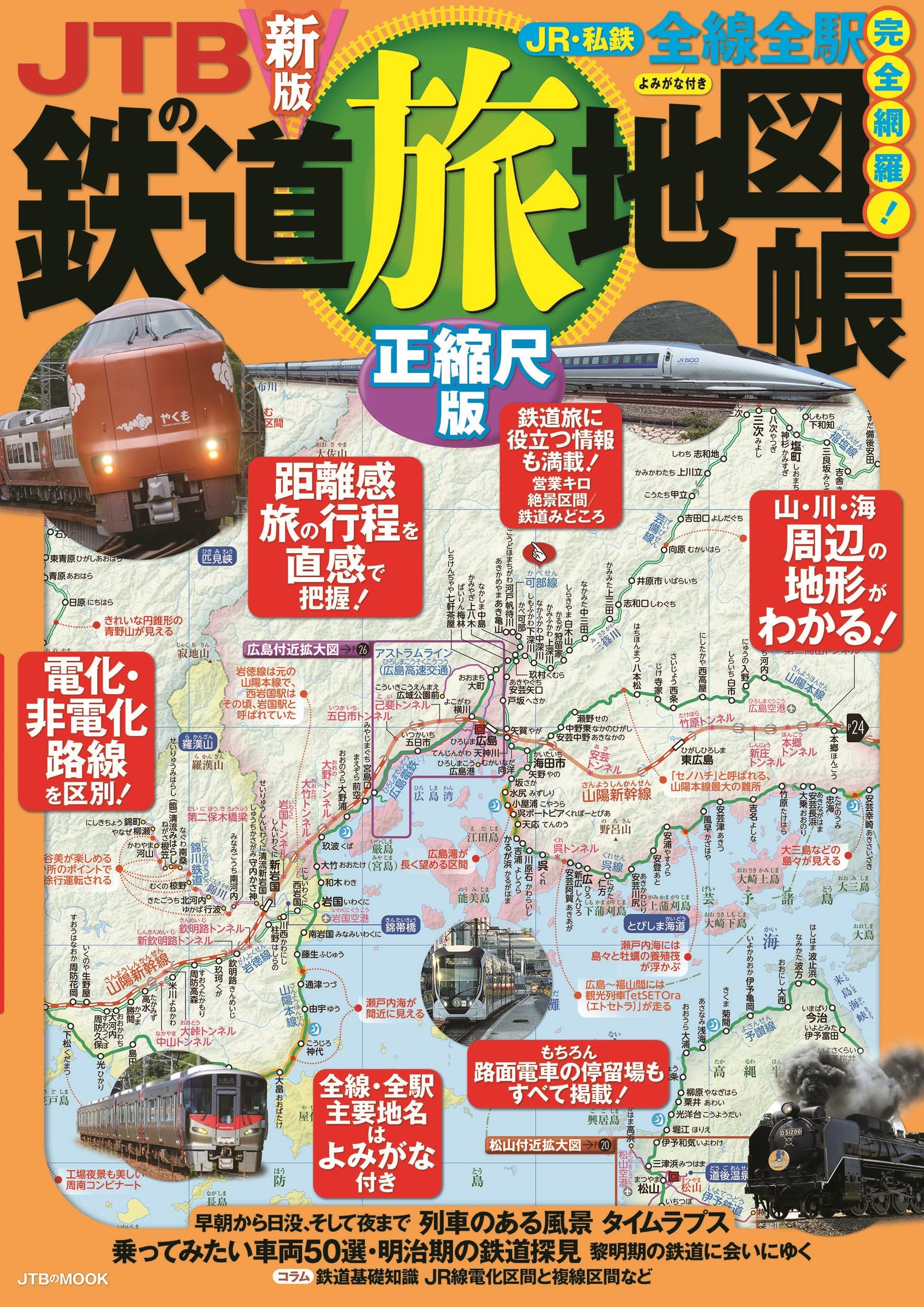 Amazon.co.jp: JTBの鉄道旅地図帳 正縮尺版 (JTBのムック) : JTB