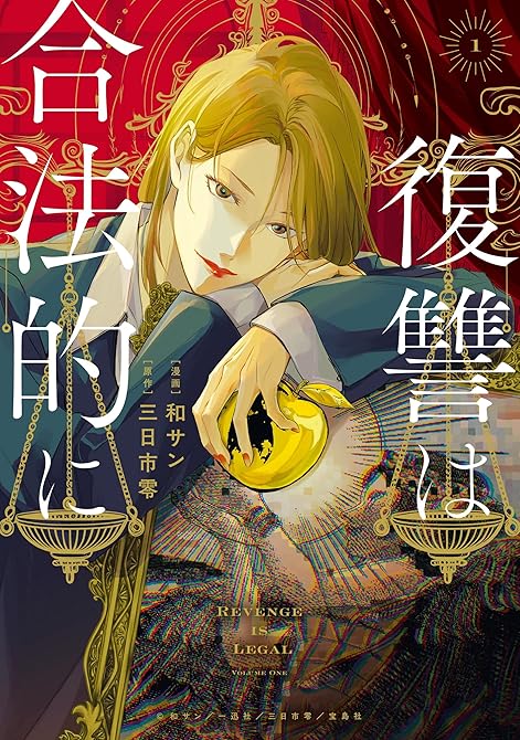 『復讐は合法的に: 1【電子限定描き下ろし付き】』の表紙イラスト 電子書籍 漫画