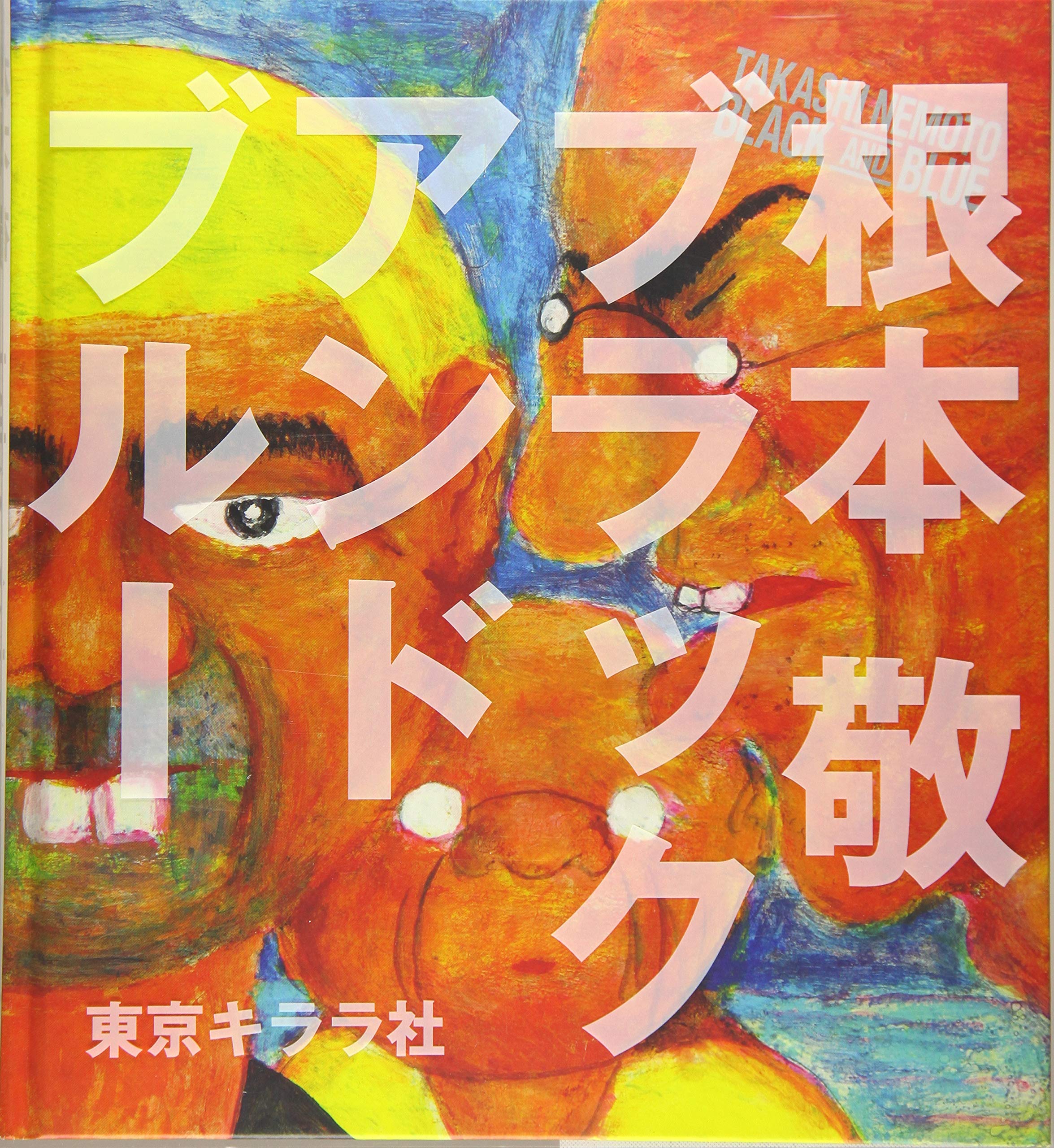 ブラックアンドブルー | 根本敬 |本 | 通販 | Amazon