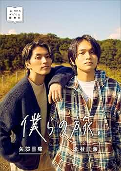 北村匠海　生写真 Amazon.co.jp: 北村匠海 写真集 U&I 付き : ホーム＆キッチン