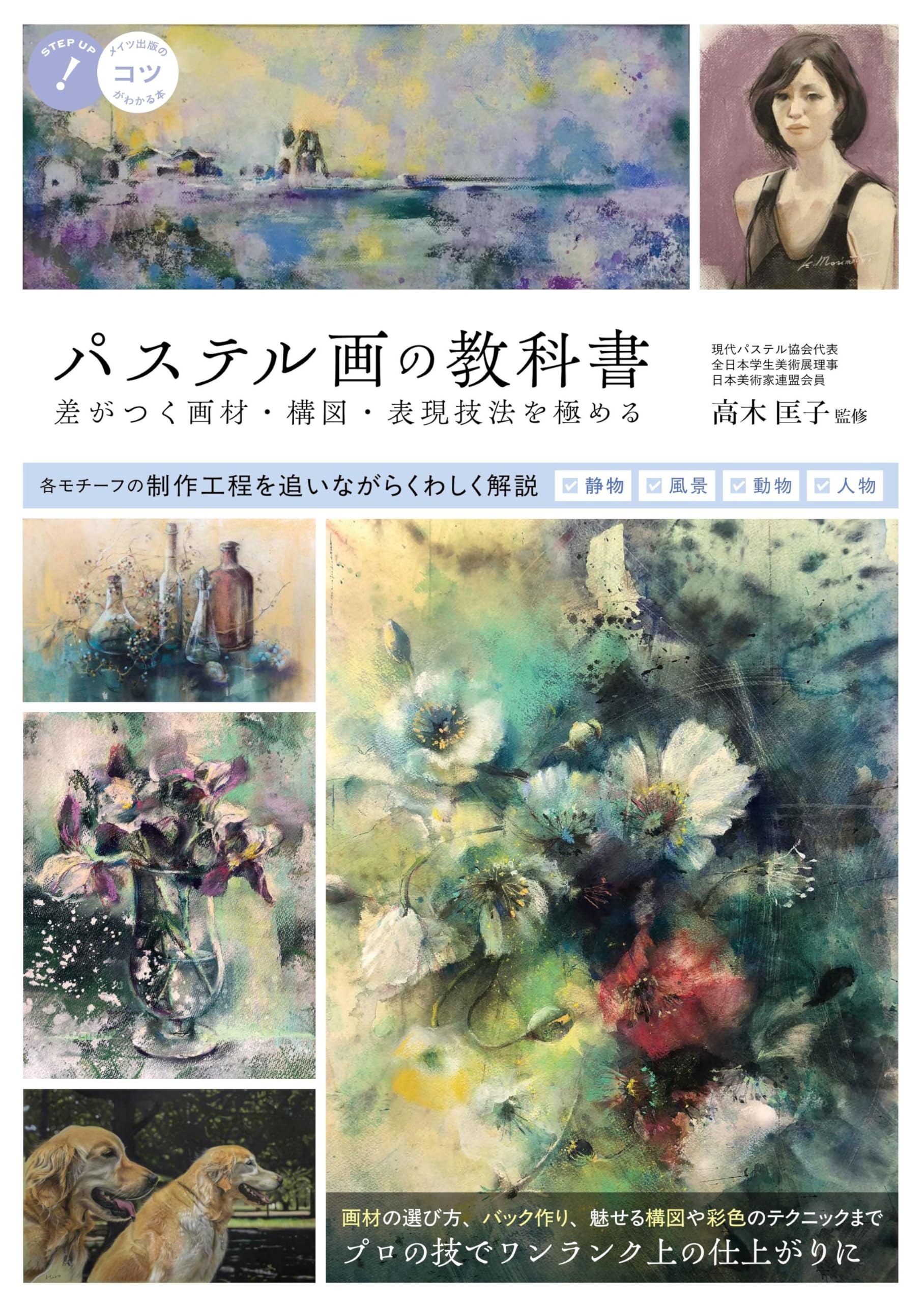 パステル画の教科書 差がつく画材・構図・表現技法を極める (コツが