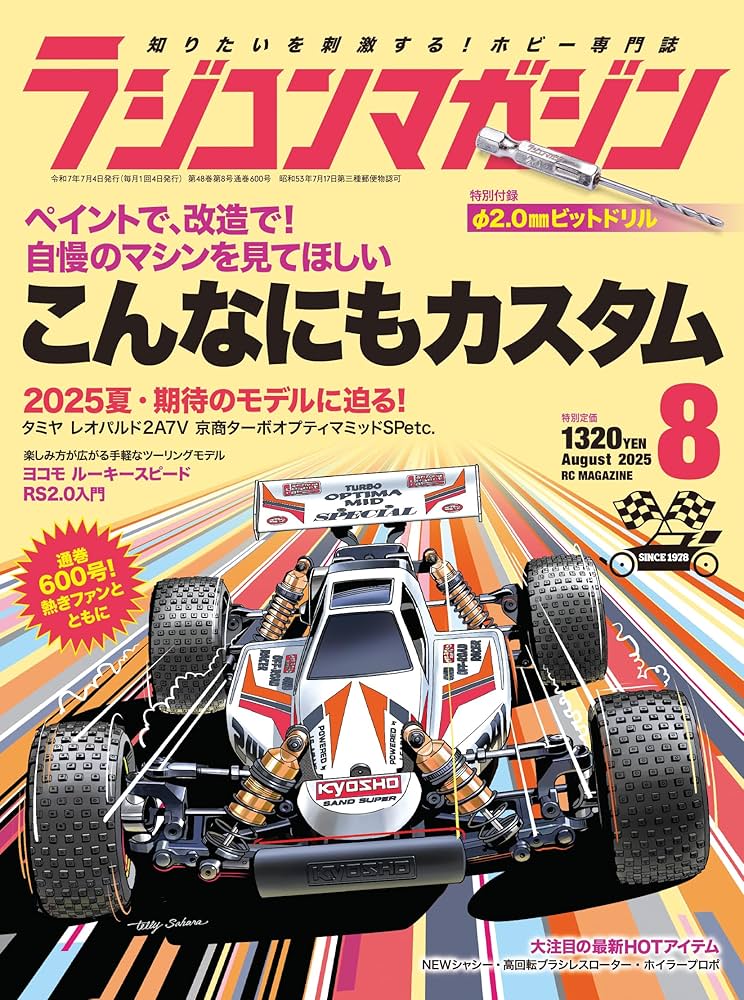 ラジコンマガジン 2025年 8月号 | RCmagazine編集部 |本 | 通販 | Amazon