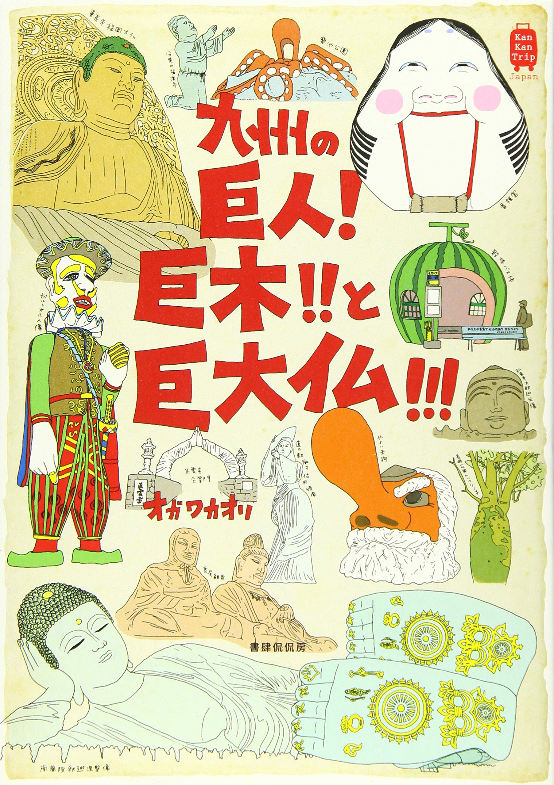 九州の巨人!巨木!!と巨大仏!!! (KanKanTrip Japan) | オガワカオリ |本