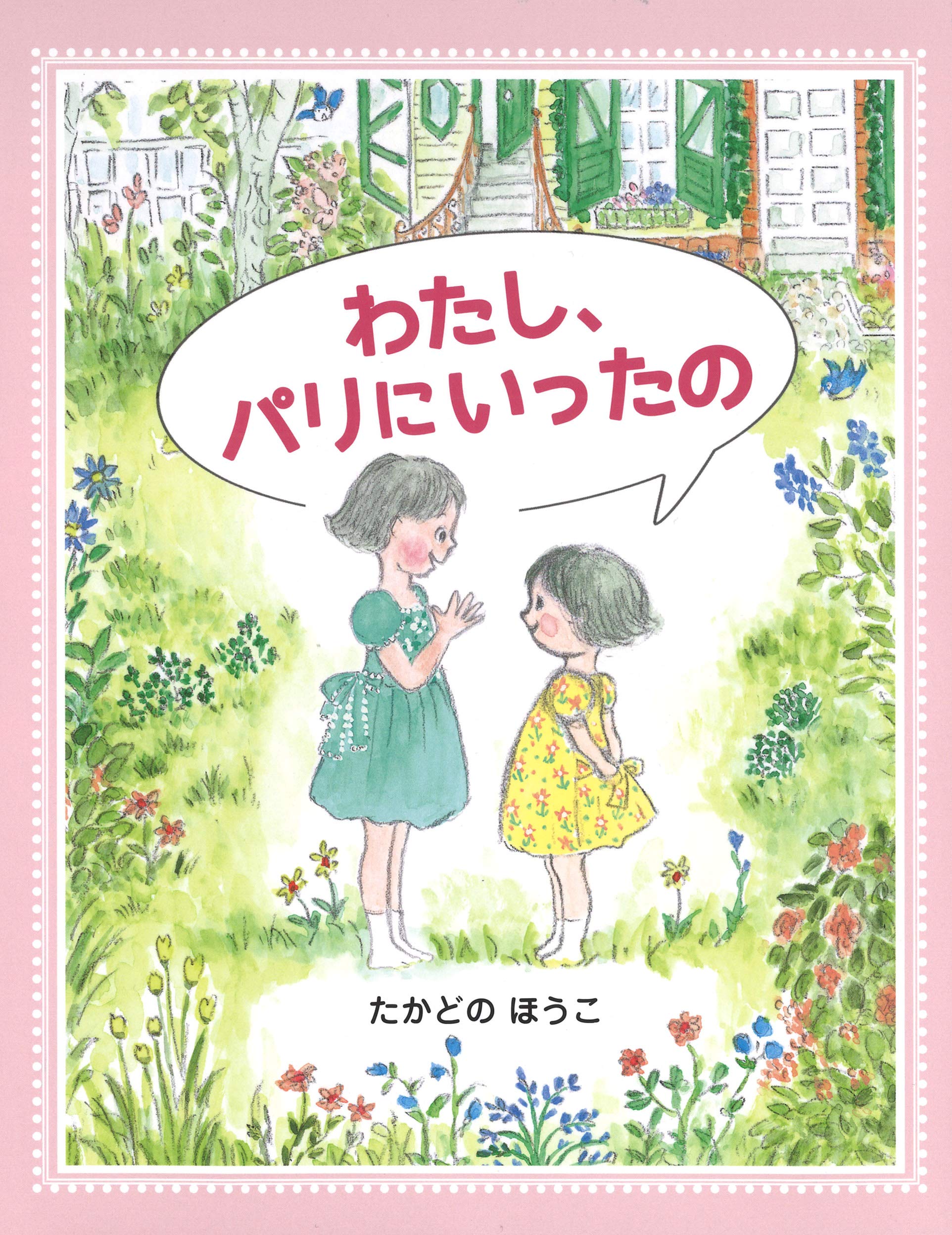 わたし、パリにいったの | たかどのほうこ, たかどのほうこ |本 | 通販