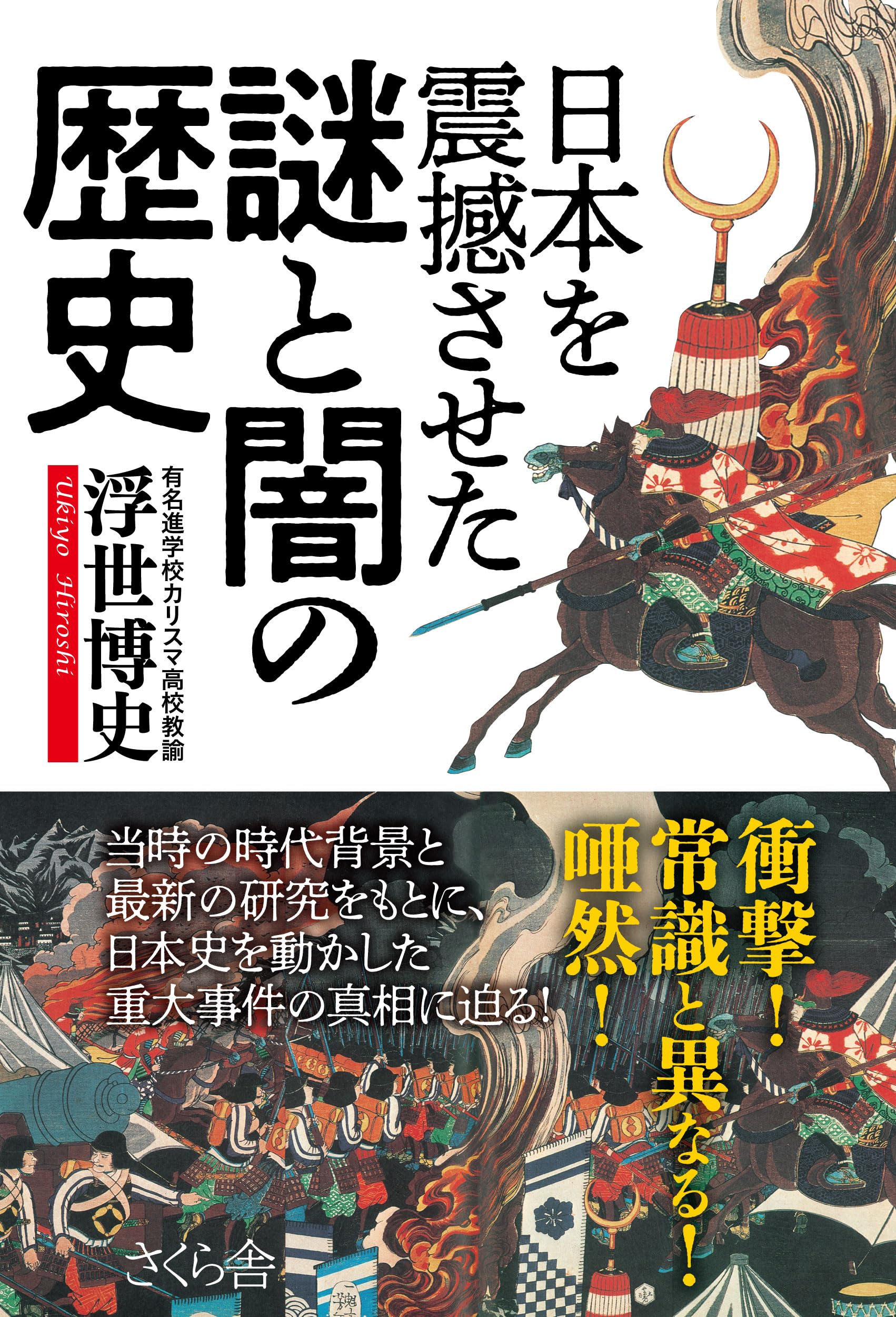日本を震憾させた謎と闇の歴史 | 浮世 博史 |本 | 通販 | Amazon