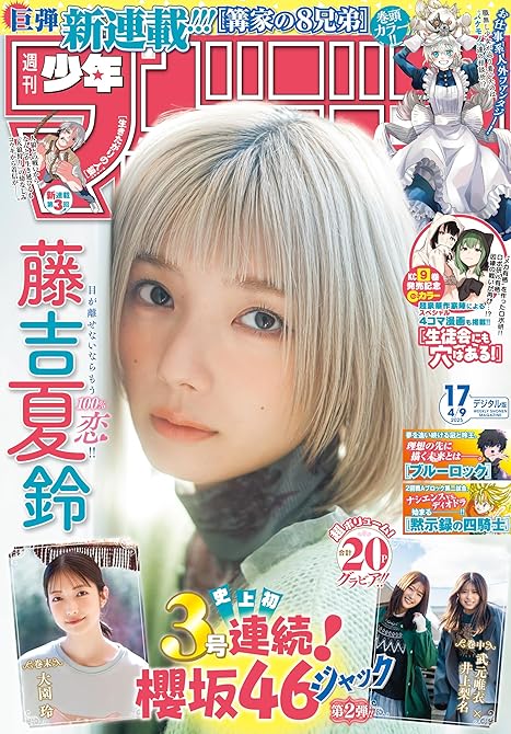 週刊少年マガジン　2025年17号[2025年3月26日発売]の表紙イラスト
