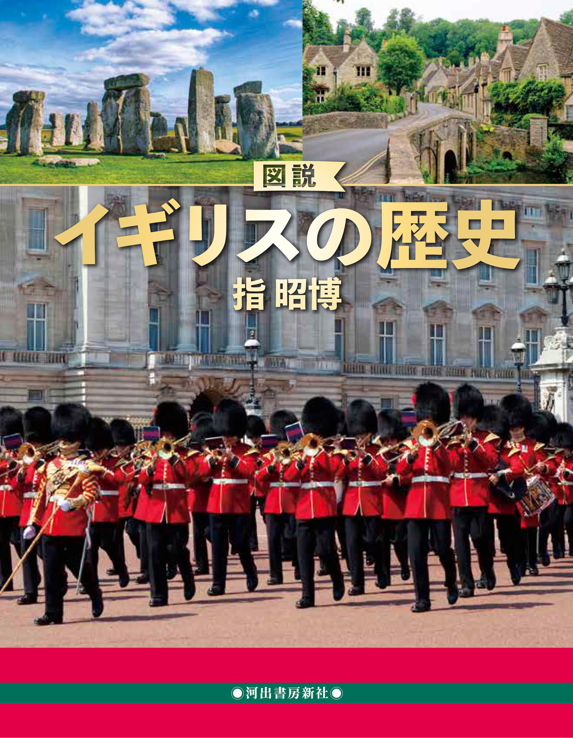 図説 イギリスの歴史 増補改訂版 (ふくろうの本) | 指 昭博 |本 | 通販