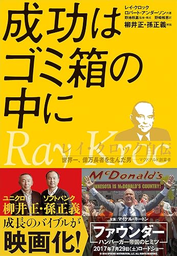 成功はゴミ箱の中に レイ・クロック自伝