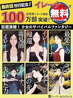 完結記念！イレーナシリーズ【無料ダイジェスト版】 (ハーパーＢＯＯＫＳ)