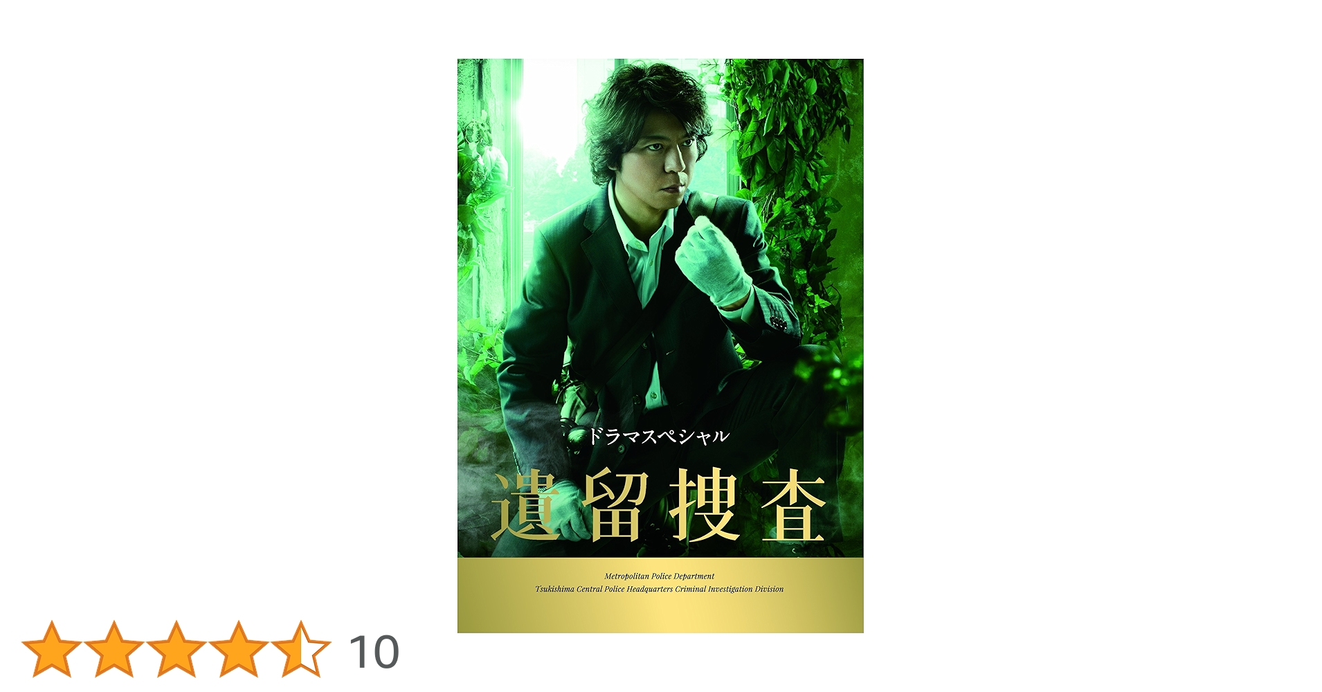Amazon.co.jp: ドラマスペシャル 遺留捜査 [DVD] : 上川隆也