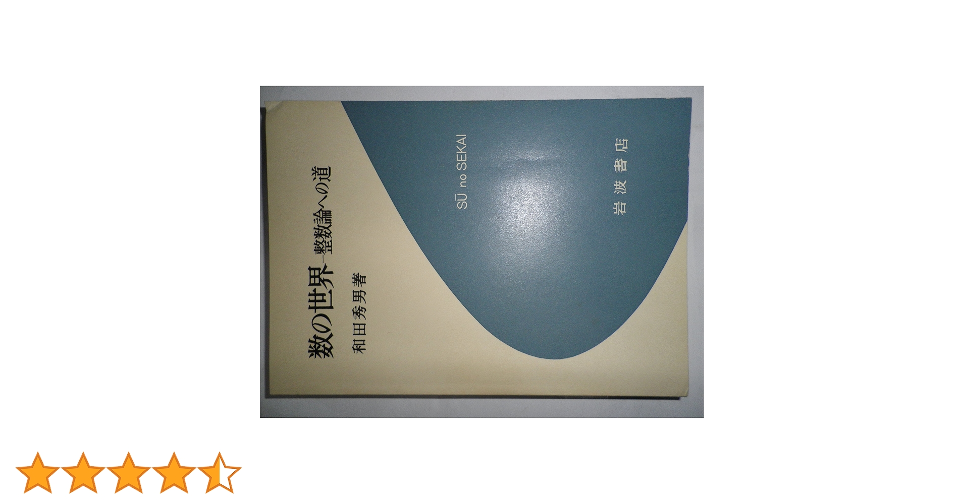 【中古】 数の世界 整数論への道/岩波書店/和田秀男 Amazon.co.jp: 数の世界: 整数論への道 (科学ライブラリー