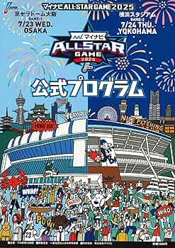 マイナビオールスターゲーム 2025公式プログラム | 一般社団法人