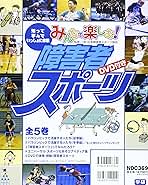 みんなで楽しむ！障害者スポ-ツ（全５巻セット）   /学研プラス/日本障害者スポ-ツ協会（大型本） Amazon.co.jp: みんなで楽しむ!障害者スポ-ツ(全5巻セット