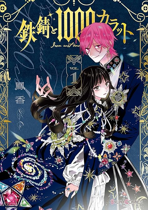 鉄錆と1000カラット1【電子特別版】の表紙イラスト