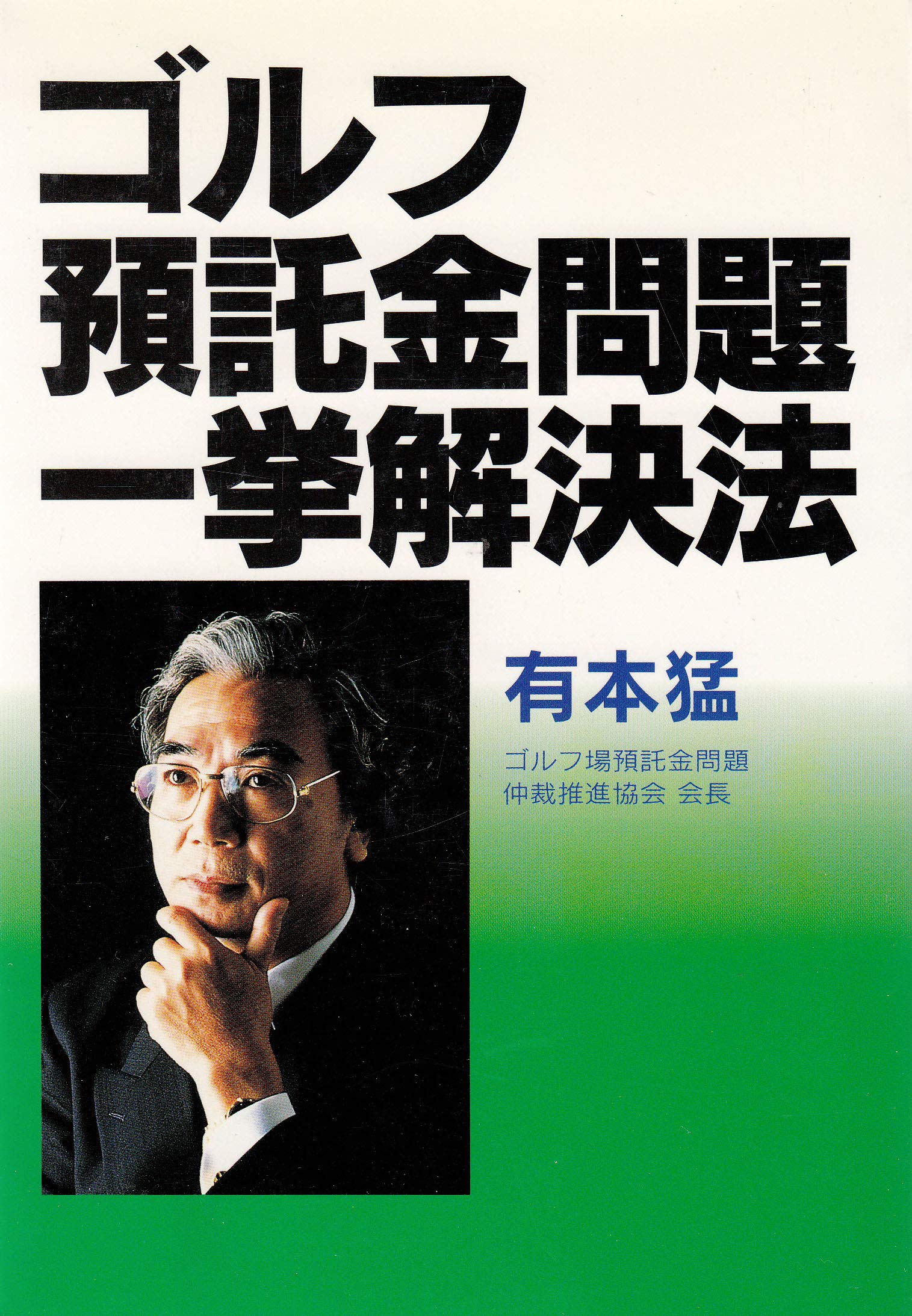 ゴルフ預託金問題一挙解決法 有本 猛 (著) Amazon.co.jp: 有本 猛: 本、バイオグラフィー、最新アップデート