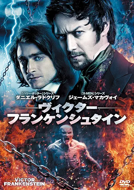 ヴィクター・フランケンシュタイン(2015)